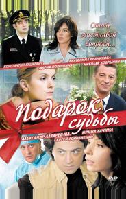 Подарок судьбы
