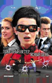 Победный ветер, ясный день