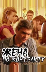 Жена по контракту