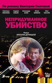 Непридуманное убийство