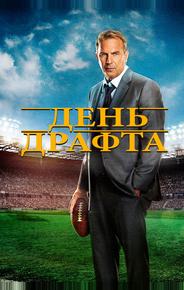 День драфта