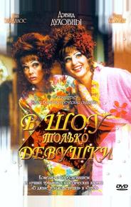 В шоу только девушки