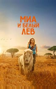 Миа и белый лев