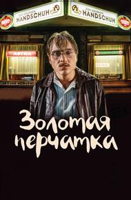 Золотая перчатка