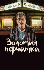 Золотая перчатка