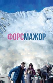 Форс-мажор