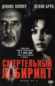 Смертельный лабиринт