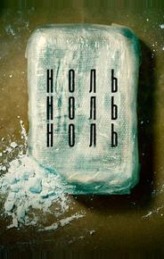 НольНольНоль
