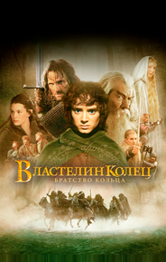 Властелин колец: Братство кольца
