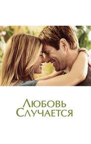 Любовь случается