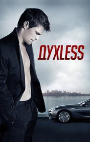 Духless