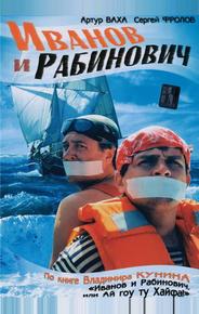 Иванов и Рабинович