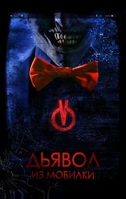 Дьявол из мобилки