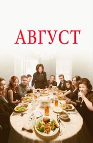Август