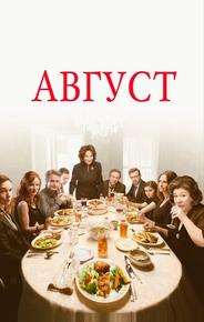 Август