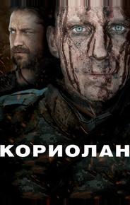 Кориолан