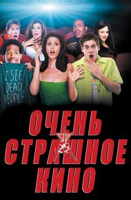 Очень страшное кино