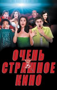 Очень страшное кино