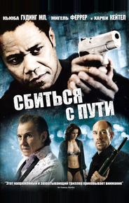 Сбиться с пути