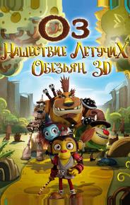 Оз: Нашествие летучих обезьян