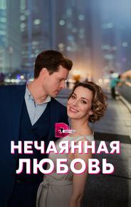 Нечаянная любовь