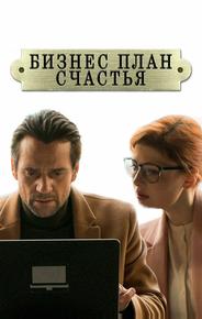 Бизнес-план счастья