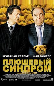 Плюшевый синдром