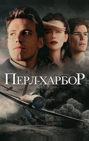Перл Харбор