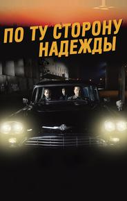 По ту сторону надежды