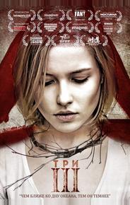 Три