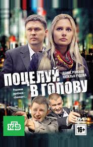Поцелуй в голову