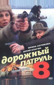 Дорожный патруль 8