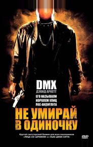 Не умирай в одиночку