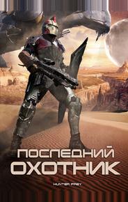 Последний охотник