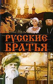 Русские братья
