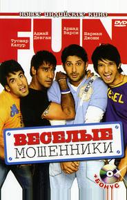 Веселые мошенники