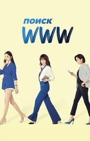 Поиск: www