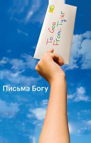 Письма Богу