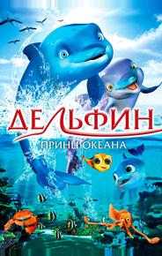 Дельфин: История мечтателя