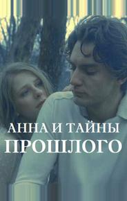 Анна и тайны прошлого