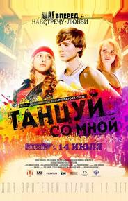 Танцуй со мной