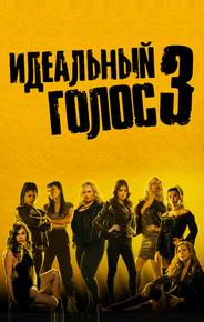 Идеальный голос 3