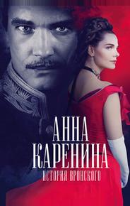 Анна Каренина. История Вронского