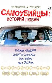 Самоубийцы: История любви