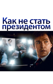 Как не стать президентом