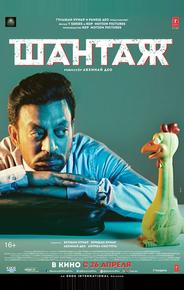 Шантаж
