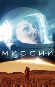 Миссии