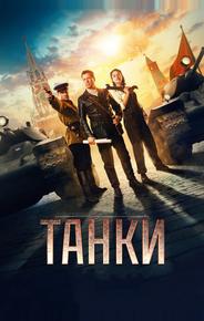 Танки