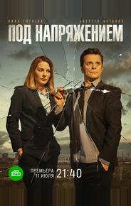 Под напряжением
