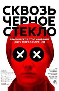 Сквозь чёрное стекло